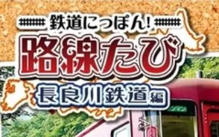 3DS《铁道日本！长良川铁道-出发篇》中文版cia下载