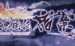 3DS《异史战国传 宿业》中文版cci下载