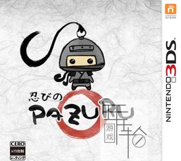3DS《忍之PAZURA Shinobi no Pazuru》中文版cia下载_0