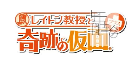 3DS《雷顿教授与奇迹之假面 PLUS》中文版cia下载_0