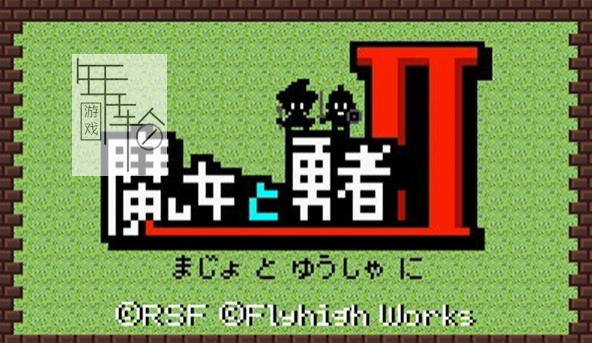 3DS《魔女与勇者2 》中文版cci下载_0