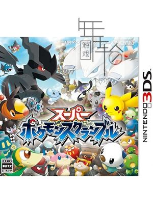 3DS《超级口袋妖怪-乱战 Super Pokemon Rumble》欧版3ds下载_0