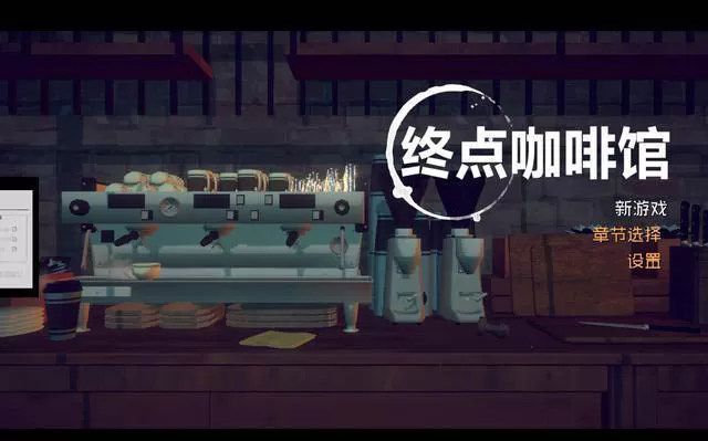 switch《终点咖啡馆 Necrobarista - Final Pour》中文版nsp/xci整合版下载【1.0.7补丁】