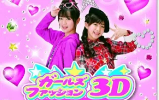 3DS《时尚女孩3D流行趋势 Imagine – Fashion Designer 3D》欧版3ds下载