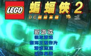 3DS《乐高蝙蝠侠2 DC超级英雄 LEGO Batman 2 – DC Super Heroes》美版3ds下载