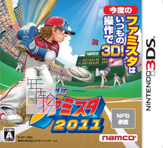 3DS《职业棒球 家庭竞技场2011 Pro Yakyuu Famista 2011》日版3ds下载_0