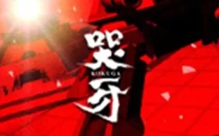 3DS《哭牙 Kokuga》日版3ds下载