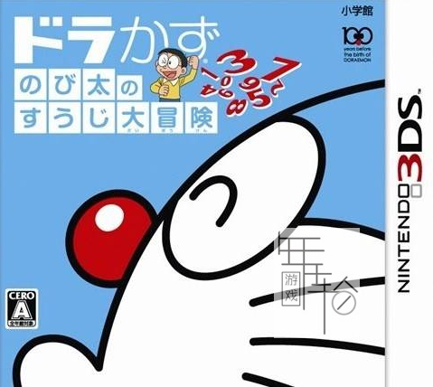 3DS《哆啦A梦 大雄的数字大冒险 Doraemon and Nobita Number Adventure 》港台3ds下载_0