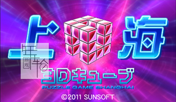 3DS《上海3D方块 Shanghai 3D Cube》日版3ds下载_0