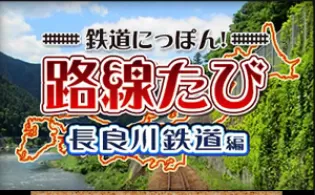 3DS《日本铁路路线 长良川铁路篇 Tetsudou Nippon! Rosen Tabi – Nagaragawa Tetsudou Hen》日版3ds下载