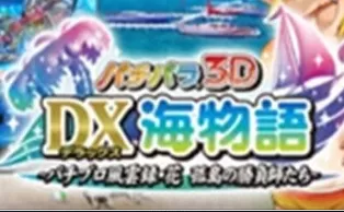 3DS《柏青哥3D DX海物语 职业柏青风云录·花 孤岛的胜负师们 PachiPara 3D – Deluxe Umi Monogatari – Pachi-Pro Fuuunroko – Hana