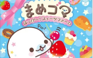 3DS《豆胡麻p Mamegoma – Yoi Ko Marui Ko Genki na Ko》日版3ds下载