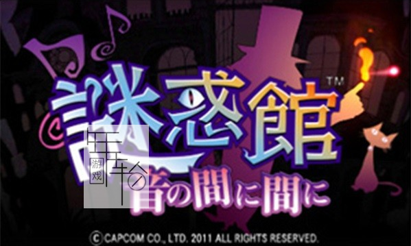3DS《迷惑馆 随音体验 Nazo waku Yakata – Oto no Ma ni Ma ni》日版3ds下载_0
