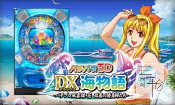 3DS《柏青哥3D DX海物语 职业柏青风云录·花 孤岛的胜负师们 PachiPara 3D – Deluxe Umi Monogatari – Pachi-Pro Fuuunroko – Hana_0