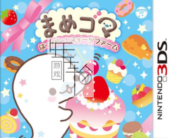 3DS《豆胡麻p Mamegoma – Yoi Ko Marui Ko Genki na Ko》日版3ds下载_0
