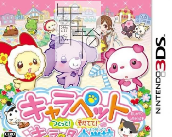 3DS《宠物定制 Charapet Tsukutte! Sodatete! Character Shougakkou》日版3ds下载_0