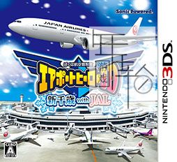 3DS《我是航空管制官 机场英雄3D 新千岁with JAL Boku wa Koukuu Kanseikan – Airport Hero 3D – Shin Chitose with JAL》日版_0