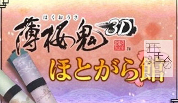 3DS《薄樱鬼3D 新撰组的回忆 Hakuouki 3D》日版3ds下载_0