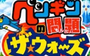 3DS《企鹅的问题 战争 Penguin no Mondai – The Wars》日版3ds下载
