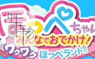 3DS《脸蛋酱 制作！游玩！柔软城！ Hoppechan – Tsukutte! Asonde! Punipuni Town!! 》日版3ds下载