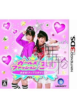 3DS《时尚女孩3D 流行趋势 Girls Fashion 3D Mezase Top Stylist》日版3ds下载_0
