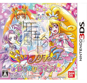 3DS《光之美少女 完美人生 DokiDoki! PreCure – Narikiri Life!》日版3ds下载_0