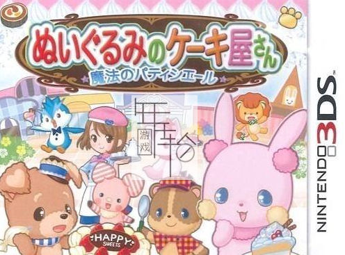 3DS《布偶蛋糕店 魔法糕点 Nuigurumi no Cakeyasan – Mahou no Patissiere》日版3ds下载_0