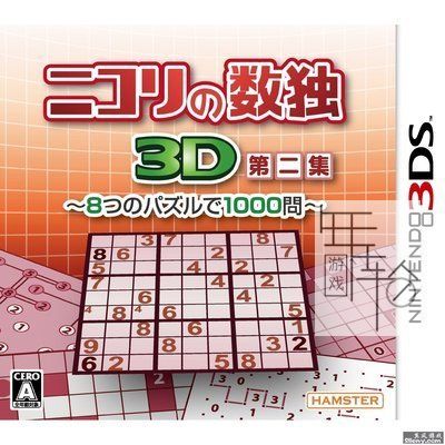 3DS《Nikori数独3D第二集 Nikoli no Sudoku 3D Dai-ni-Shuu – 8-tsu no Puzzle de 1000-Mon》日版3ds下载_0