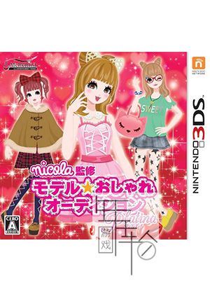 3DS《妮可拉监修 模特的养成 白金 Nicola Kanshuu – Model Oshare Audition Platina》日版3ds下载_0
