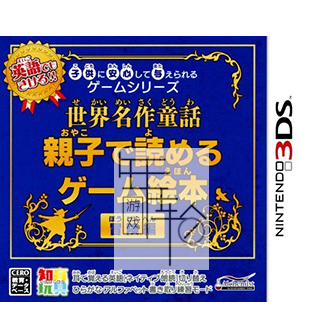3DS《可以放心地给孩子的游戏系列世界名作童话 亲子共读的游戏绘本 冒险篇 Kodomo ni Anshin Shite Ataerareru Game Series – Sekai Meisaku_0