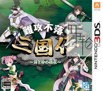 3DS《难攻不落三国传 蜀与时之铜雀 Nankou Furaku Sangokuden – Shoku to Toki no Doujaku》日版3ds下载_0