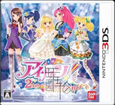 3DS《偶像活动 两人的我的公主 Aikatsu! 2-nin no My Princess》日版3ds下载_0