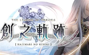 PC《英雄传说：创之轨迹 Hajimari no Kiseki》免安装中文版下载