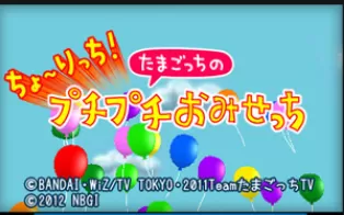 3DS《宠物蛋的豪华商店 Cho Richi! Tamagotchi no Puchi Puchi Omisetchi》日版3ds下载
