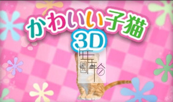 3DS《可爱的小猫3D Kawaii Koneko 3D》日版3ds下载_0
