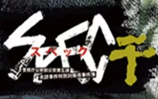 3DS《SPEC 干 SPEC – Kan》日版3ds下载