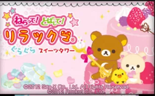 3DS《瞄准！发射！轻松熊与甜品塔 Neratte! Tobashite! Rilakkuma Gura Gura Sweets Tower》日版3ds下载