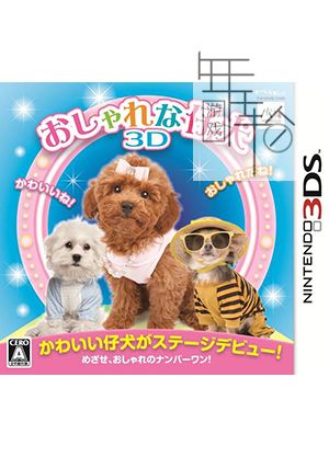 3DS《时尚小狗 3D Oshare na Koinu 3D》日版3ds下载_0