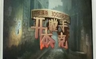 3DS《神秘谋杀 开膛手杰克 Mystery Murders – Jack the Ripper》欧版3ds下载