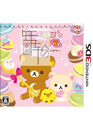 3DS《瞄准！发射！轻松熊与甜品塔 Neratte! Tobashite! Rilakkuma Gura Gura Sweets Tower》日版3ds下载_0