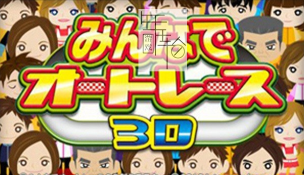 3DS《大众自动赛车3D Minna de Auto Race 3D》日版3ds下载_1