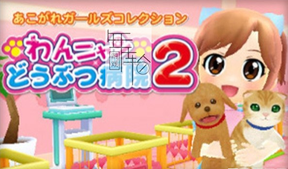 3DS《动物医院2 Wan Nyan Doubutsu Byouin 2》日版3ds下载_0