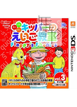 3DS《奇帕的英语教室 轻松学发音 查普篇 Kipper no Eigo Kyoushitsu – Floppy's Phonics Vol 3 – Chip-Hen》日版3ds下载_0