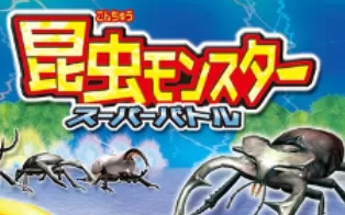 3DS《昆虫怪兽 超级战斗 Konchu Monster – Super Battle》日版3ds下载