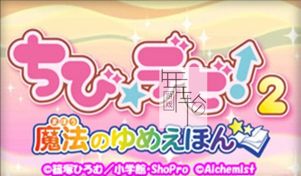 3DS《小恶魔2 魔法的梦幻绘本 Chibi Devi! 2 – Mahou no Yume Ehon》日版3ds下载_0