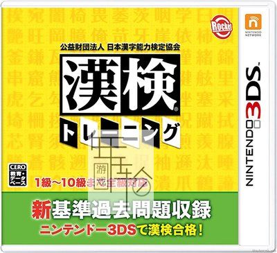 3DS《汉检 Kouekizaidan Houjin Nihon Kanji Nouryoku Kentei Kyoukai – Kanken Training》日版3ds下载_0