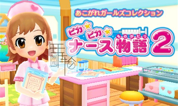 3DS《闪光护士物语2 Pika Pika Nurse Monogatari 2》日版3ds下载_0
