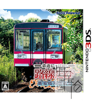 3DS《本铁道路线 鹿岛临海铁道篇 Tetsudou Nippon! Rosen no Tabi – Kashima Rinkai Tetsudou Hen》日版3ds下载_0