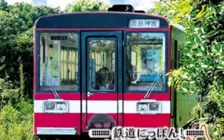 3DS《本铁道路线 鹿岛临海铁道篇 Tetsudou Nippon! Rosen no Tabi – Kashima Rinkai Tetsudou Hen》日版3ds下载