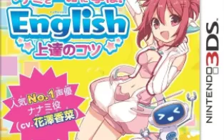3DS《与奈奈美一起学习 学好英语的秘决 Nanami to Issho ni Manabo! English Joutatsu no Kotsu》日版3ds下载
